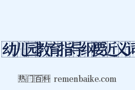 幼儿园教育指导纲要近义词是什么意思的图片